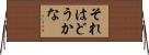 それはどうかな Horizontal Wall Scroll