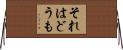 それはどうも Horizontal Wall Scroll