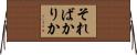 そればかりか Horizontal Wall Scroll