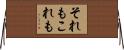 それもこれも Horizontal Wall Scroll
