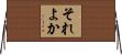 それよか Horizontal Wall Scroll