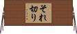 それ切り Horizontal Wall Scroll