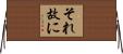 それ故に Horizontal Wall Scroll