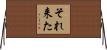 それ来た Horizontal Wall Scroll