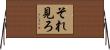 それ見ろ Horizontal Wall Scroll