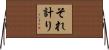 それ計り Horizontal Wall Scroll