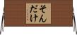 そんだけ Horizontal Wall Scroll