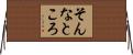 そんなところ Horizontal Wall Scroll