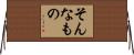 そんなもの Horizontal Wall Scroll