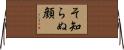 そ知らぬ顔 Horizontal Wall Scroll