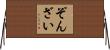 ぞんざい Horizontal Wall Scroll
