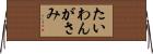 たいわんがさみ Horizontal Wall Scroll