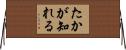 たかが知れる Horizontal Wall Scroll