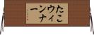 たこウィンナー Horizontal Wall Scroll