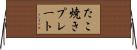たこ焼きプレート Horizontal Wall Scroll