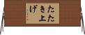 たたき上げ Horizontal Wall Scroll