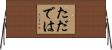 ただでは Horizontal Wall Scroll