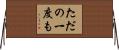 ただの一度も Horizontal Wall Scroll