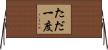 ただ一度 Horizontal Wall Scroll