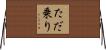 ただ乗り Horizontal Wall Scroll
