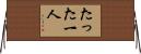 たった一人 Horizontal Wall Scroll