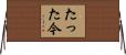 たった今 Horizontal Wall Scroll