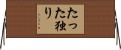 たった独り Horizontal Wall Scroll