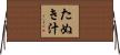 たぬき汁 Horizontal Wall Scroll