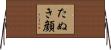 たぬき顔 Horizontal Wall Scroll
