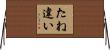 たね違い Horizontal Wall Scroll