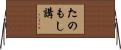 たのもし講 Horizontal Wall Scroll