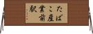 たばこ産業前駅 Horizontal Wall Scroll