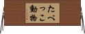 たべっこ動物 Horizontal Wall Scroll