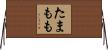 たまもも Horizontal Wall Scroll