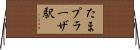 たまプラーザ駅 Horizontal Wall Scroll
