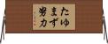 たゆまず努力 Horizontal Wall Scroll