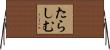 たらしむ Horizontal Wall Scroll