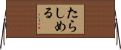 たらしめる Horizontal Wall Scroll
