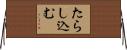 たらし込む Horizontal Wall Scroll