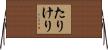 たりけり Horizontal Wall Scroll