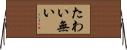 たわい無い Horizontal Wall Scroll