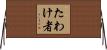 たわけ者 Horizontal Wall Scroll