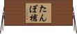 たんぽ槍 Horizontal Wall Scroll