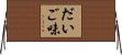 だいご味 Horizontal Wall Scroll