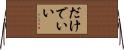 だけでいい Horizontal Wall Scroll