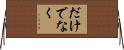 だけでなく Horizontal Wall Scroll
