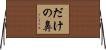 だけの鼻 Horizontal Wall Scroll