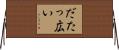 だたっ広い Horizontal Wall Scroll