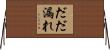 だだ漏れ Horizontal Wall Scroll