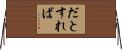 だとすれば Horizontal Wall Scroll